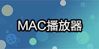 mac 播放器