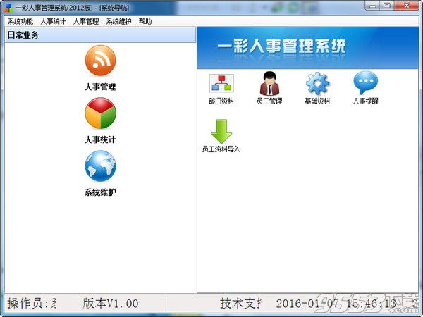 一彩人事管理系统