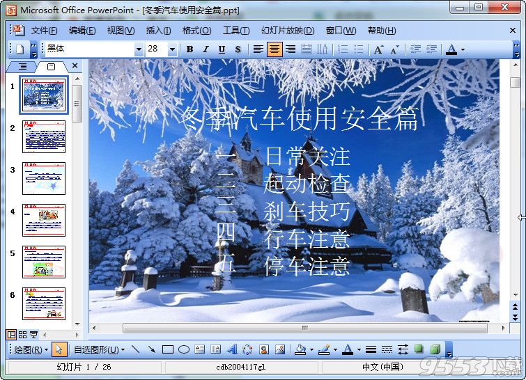 冬季汽车使用安全知识培训ppt