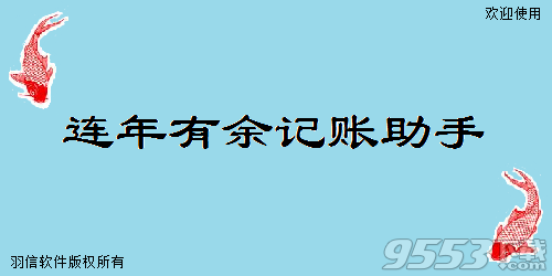 連年有余記賬助手