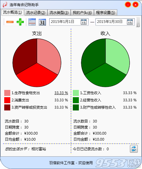 連年有余記賬助手