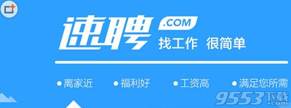 速聘58赶集招聘app是什么?通过速聘58赶集招