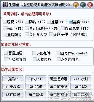 生死狙击玄空透视多功能刷枪万能辅助