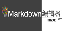 markdown编辑器 mac