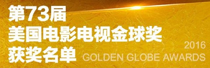 2016電影金球獎視頻  73屆電影金球獎頒獎典禮視頻