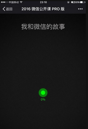 2016微信公开课pro一直显示0怎么办？我和微信的故事一直显示0解决方法