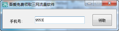 吾爱免费领取三网500M流量软件