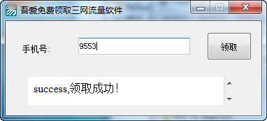 吾爱免费领取三网500M流量软件