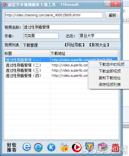 超星学术视频解析下载工具