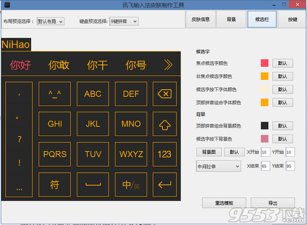 讯飞输入法皮肤制作器