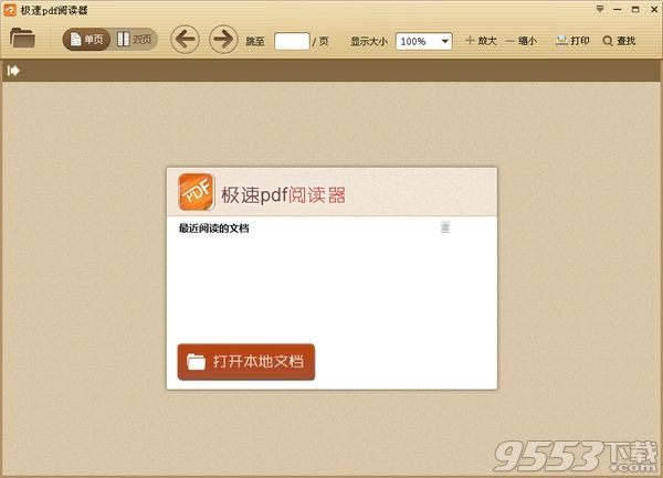 极速PDF阅读器