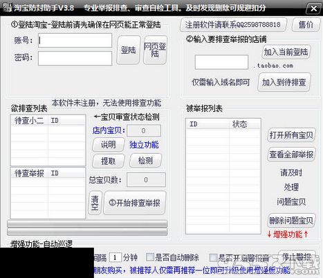 淘寶防封防舉報(bào)助手