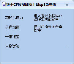 铁王CF透视辅助工具