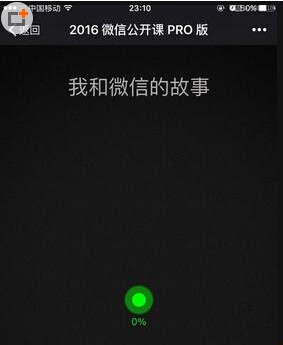 2016微信公開(kāi)課pro一直顯示0怎么辦?我和微信的故事一直顯示0怎么解決?
