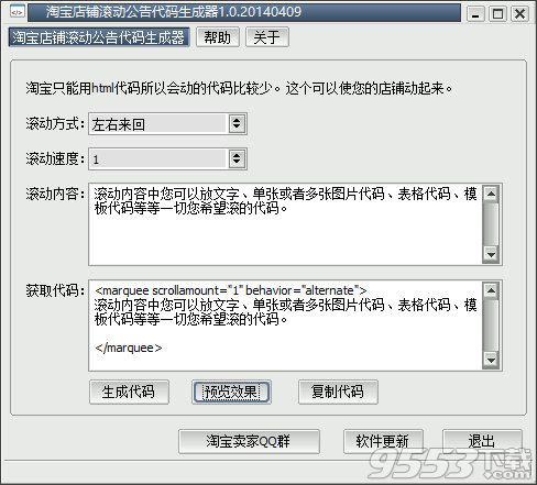 淘宝店铺滚动公告代码生成器