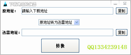 迅雷下载地址转换器