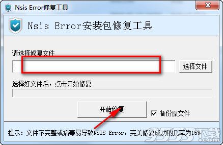 nsis error修复工具