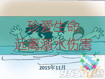 中學(xué)生冬季防溺水安全教育主題班會(huì)ppt