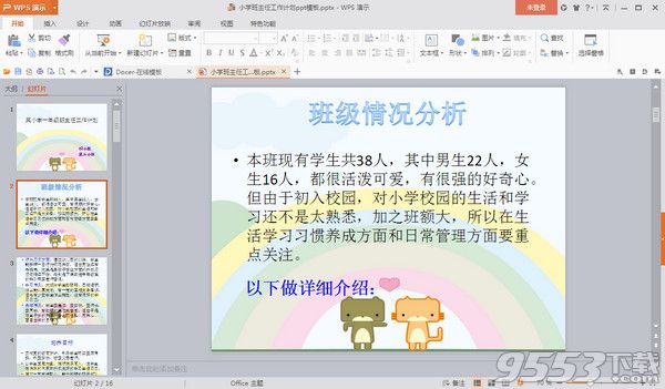 小學(xué)班主任工作計劃ppt模板