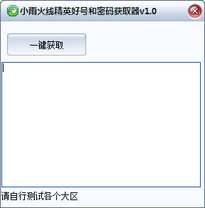 小雨火线精英好号和密码获取器