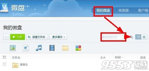 微盤怎么搜索自己想要的資源?新浪微盤搜索文件資源方法