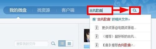 微盤怎么搜索自己想要的資源?新浪微盤搜索文件資源方法