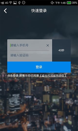 盛大代驾截图1