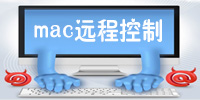 mac远程控制软件