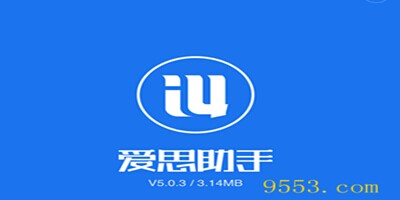 爱思助手苹果版_爱思助手ios版_爱思助手苹果版手机版_9553下载