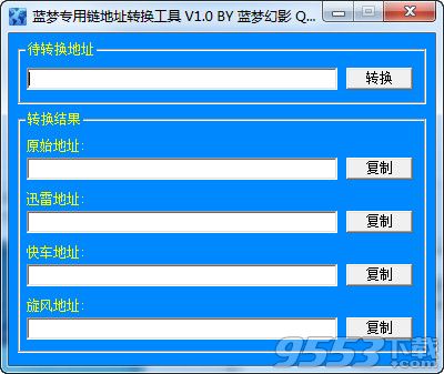 蓝梦专用链地址转换工具
