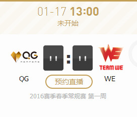 QGvsWE2016lpl春季赛视频  1月17日QGvsWE春季赛比赛视频