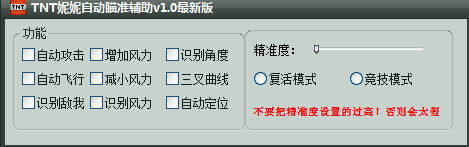 TNT妮妮自动瞄准辅助