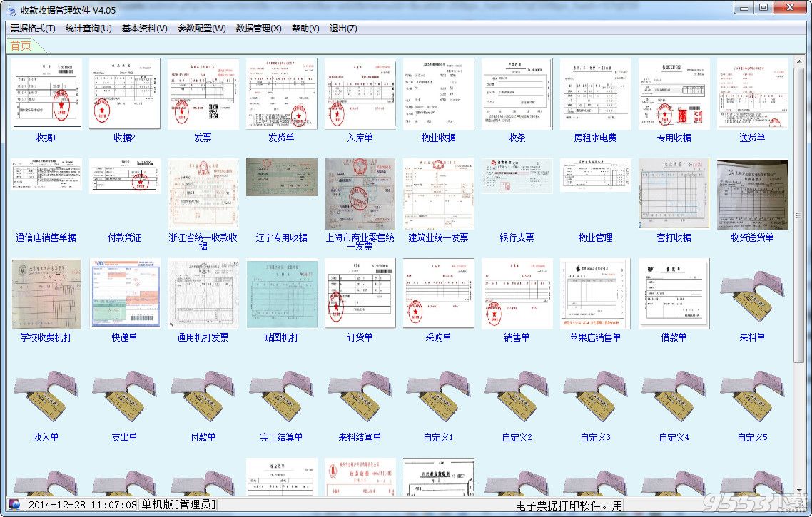 收款收據(jù)管理軟件