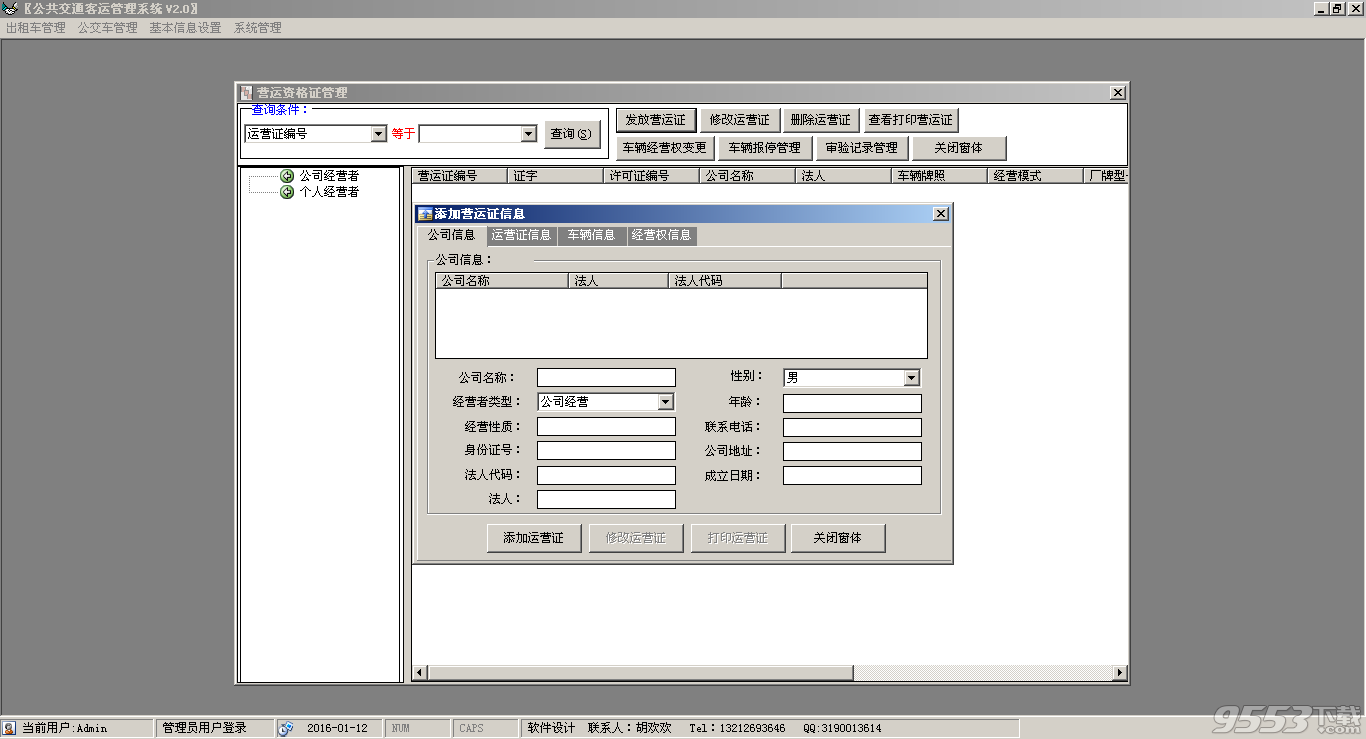 公共交通客运管理系统