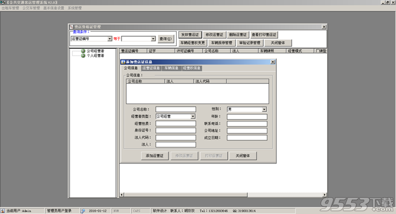 公共交通客运管理系统