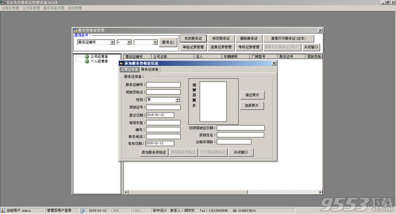 公共交通客运管理系统