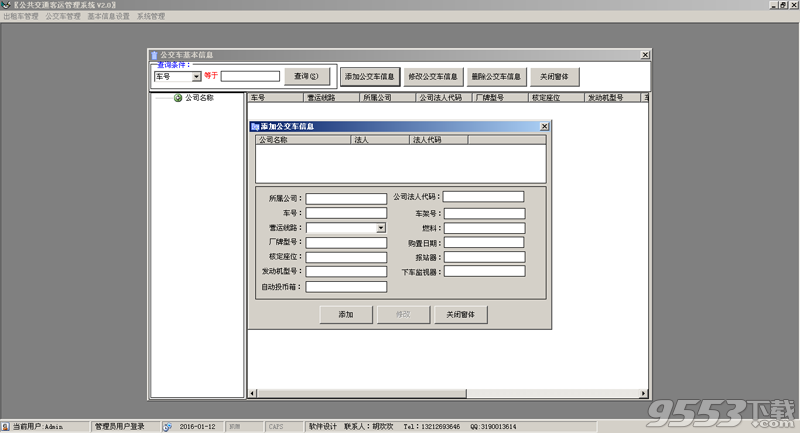 公共交通客运管理系统