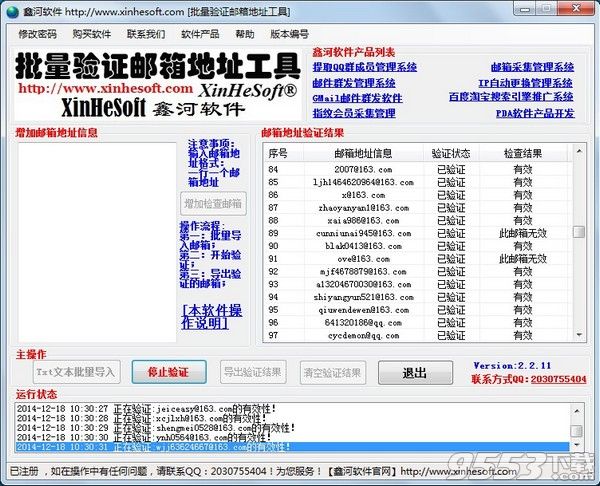 鑫河批量验证邮箱地址工具