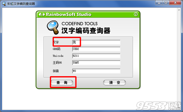 彩虹汉字编码查询器