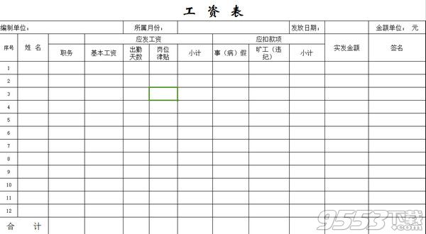 工资表模版_工资表下载 - 9553下载