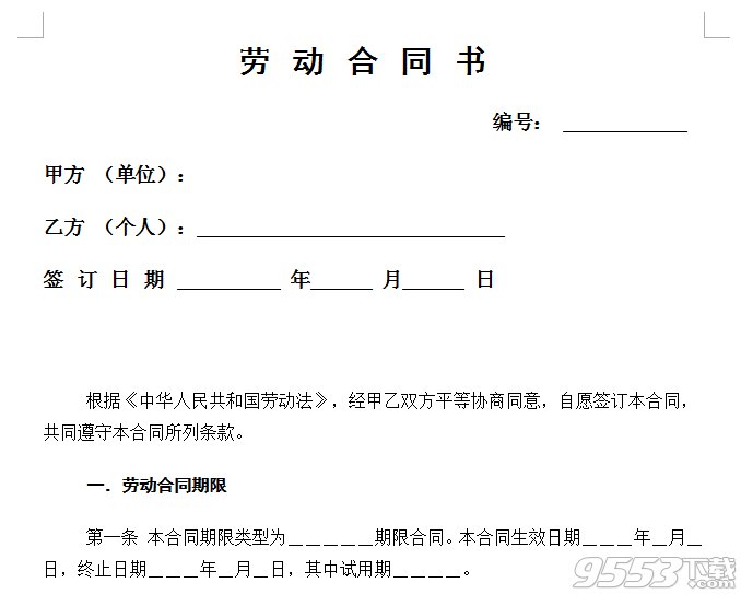 下载劳动合同全文。