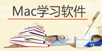 mac学习软件