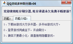 QQ游戲多種刷分器