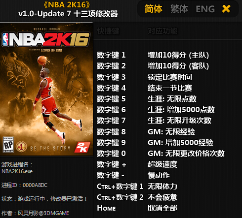 NBA 2K16 生涯模式修改器v1.0-Update 7