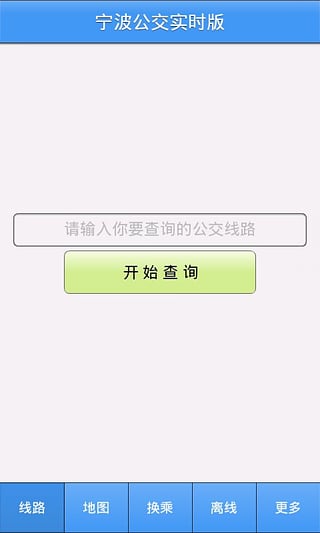 宁波公交交线路查询-宁波公交app-宁波公交安卓版v1.3.0图2