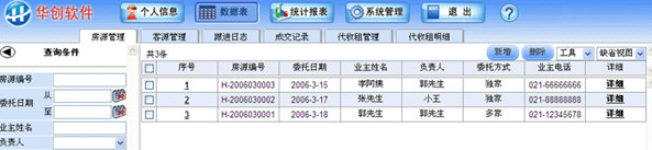 华创房地产中介管理系统