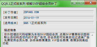 QQ8.1超级会员补丁