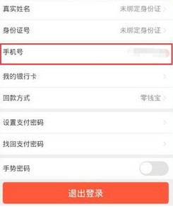 辣椒理財怎么修改手機號？辣椒理財更改手機號教程