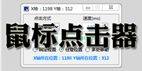 鼠标点击器