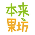 本來(lái)果坊